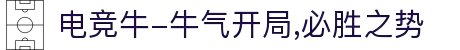 电竞牛-牛气开局,必胜之势"